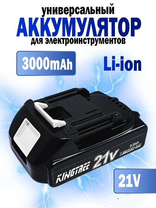 KingTree 21B Аккумулятор для садового электроинструмента,1 АКБ 3,0Ач, вариант