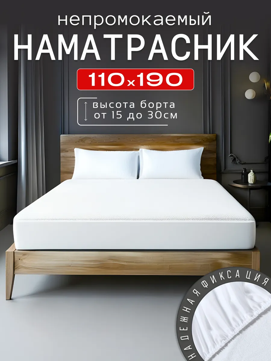 Наматрасник непромокаемый 110х190 с бортом на резинке