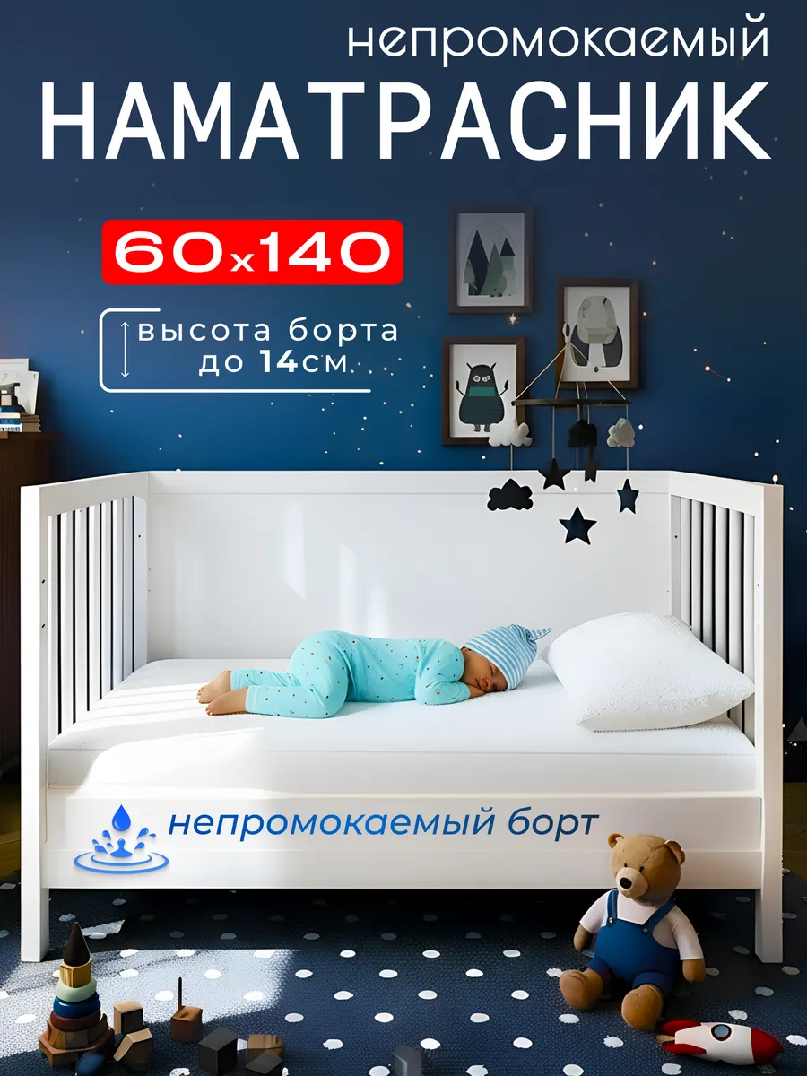Наматрасник непромокаемый 60х140 с бортом на резинке