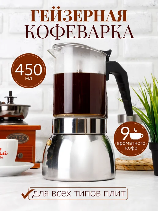 Juliania Гейзерная кофеварка с индукцией 450 мл, 450 мл