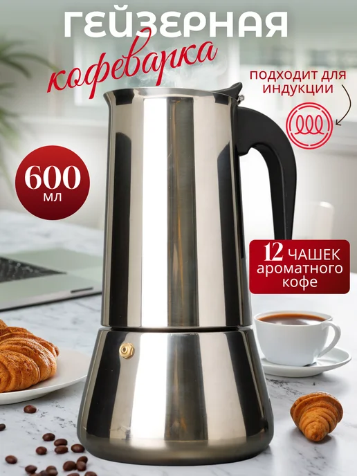 Juliania Гейзерная кофеварка большая с индукцией 600 мл, 600 мл