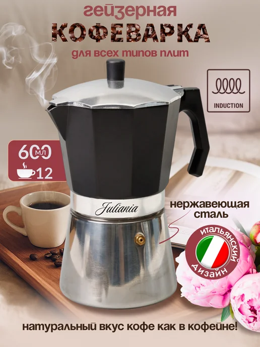 Juliania Гейзерная кофеварка с индукцией 600 мл, 600 мл