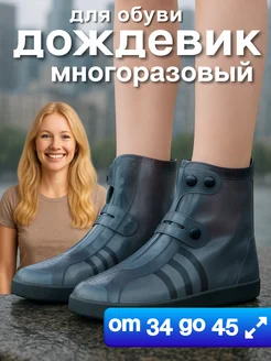 Многоразовый дождевик для обуви от дождя силиконовый ДомСадМаркет 438303818 купить за 756 ₽ в интернет‑магазине Wildberries