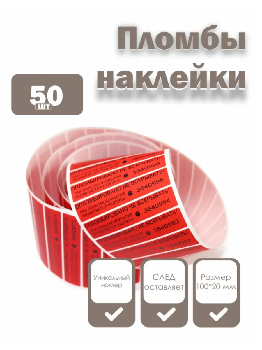 Пломбы наклейки 100 х 20 мм, красные со следом (50 шт)