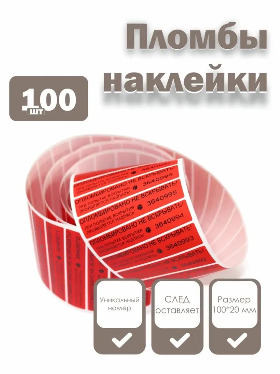 Пломбы наклейки 100 х 20 мм со следом, красные (100 штук)