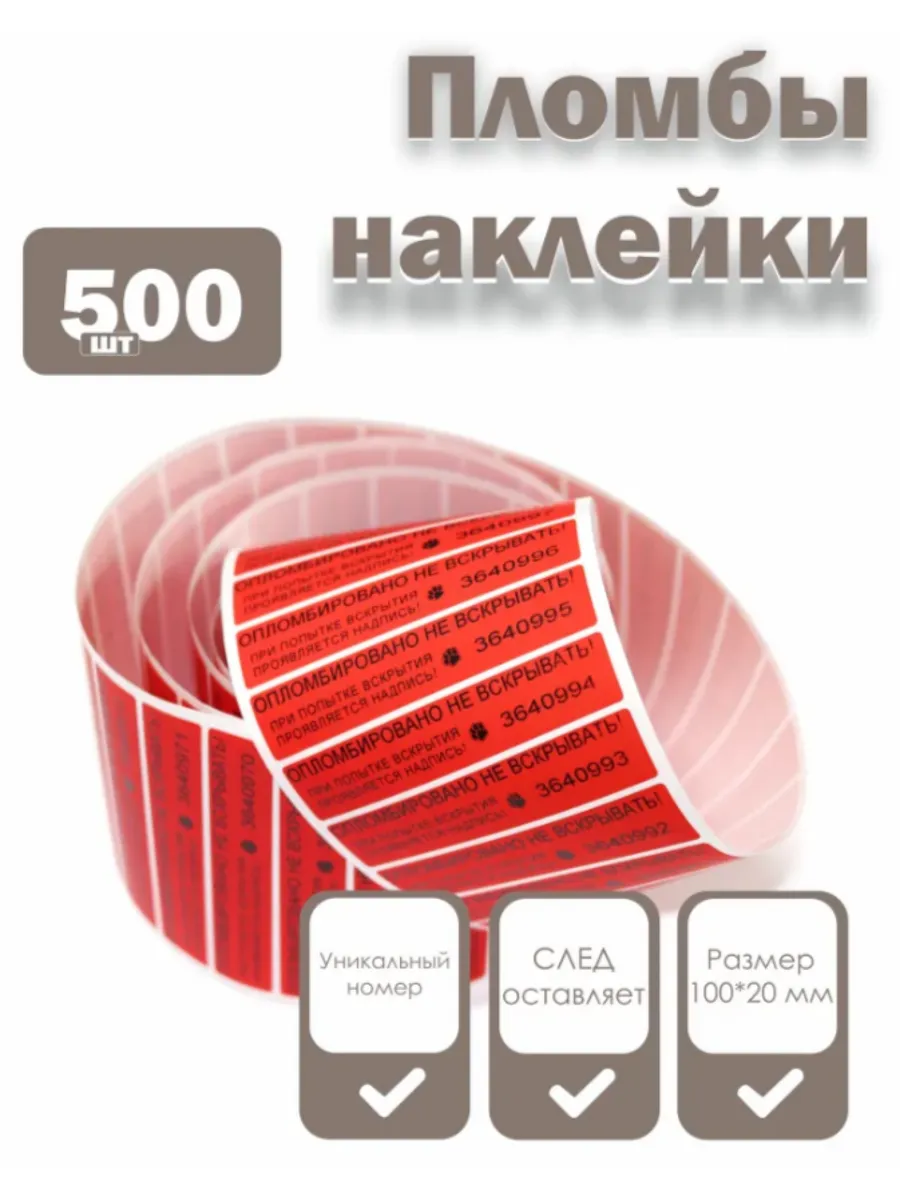 Пломбы наклейки 100 х 20 мм со следом, красные (500 штук)