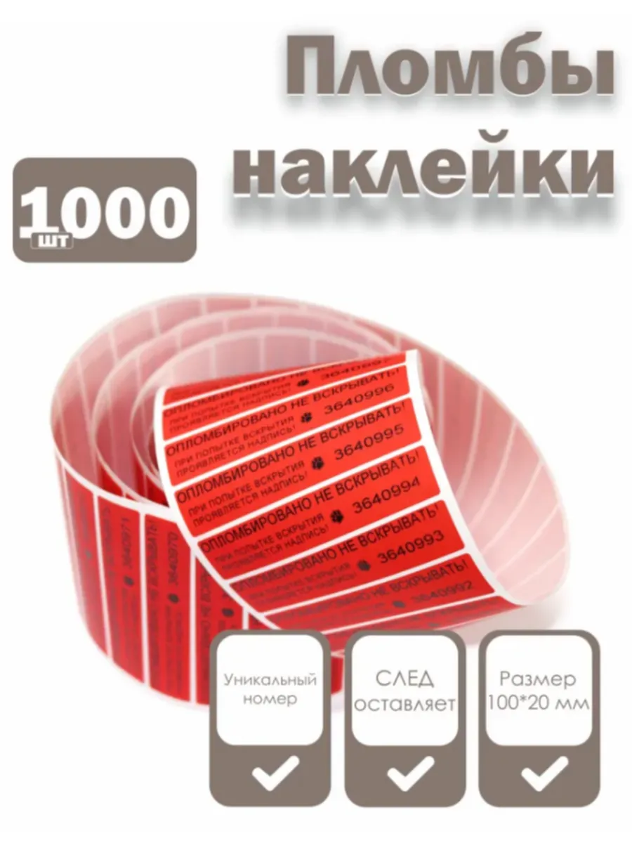 Пломбы наклейки 100 х 20 мм со следом, красные (1000 штук)