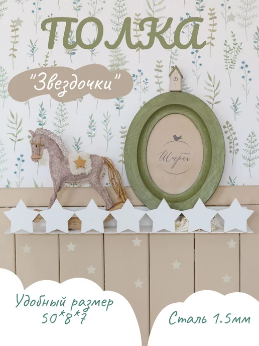Steel Life Полка детская настенная для книг Звезды, белый