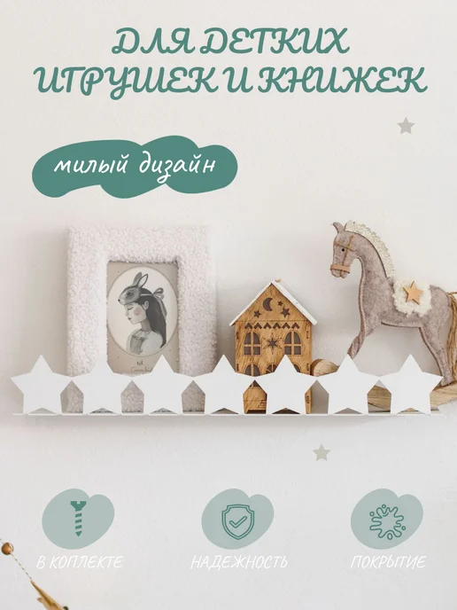 Steel Life Полка детская настенная для книг Звезды, белый, фото 3