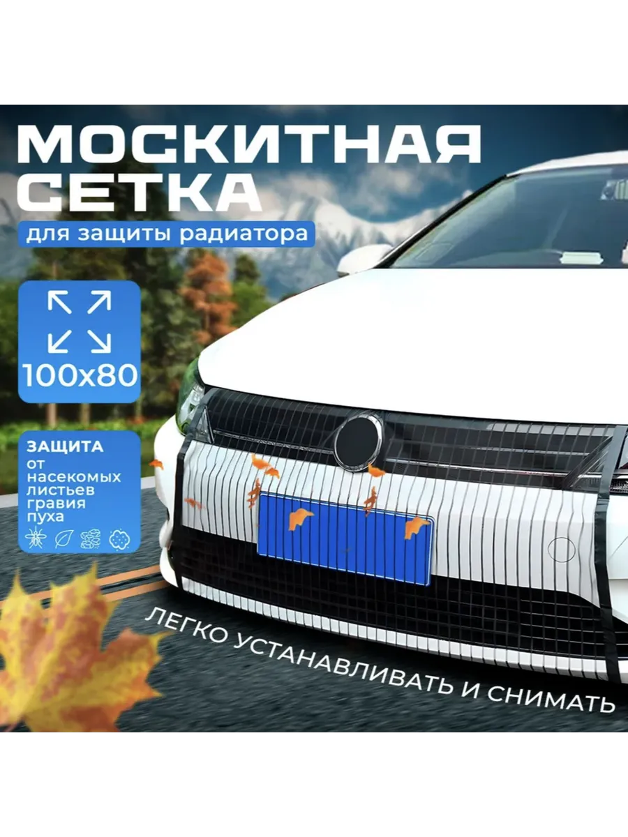 Москитная сетка на решетку радиатора универсальная