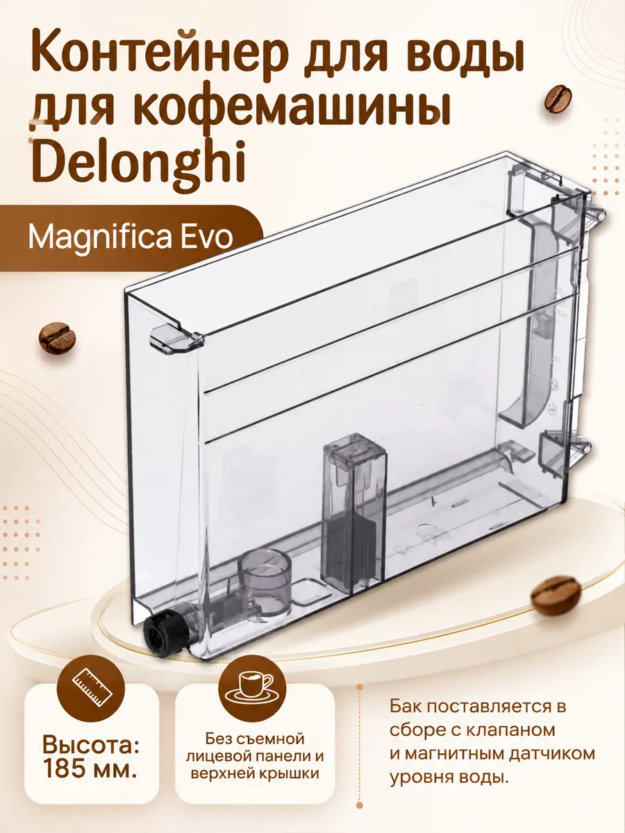 Контейнер для воды для кофемашины Delonghi MAGNIFICA EVO