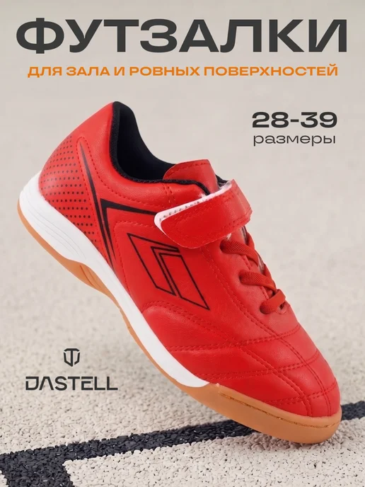 Dastell Футзалки футбольные Бутсы для зала IN, красный