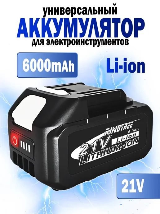 KingTree Аккумулятор для садового электроинструмента,1 АКБ 6,0Ач 21в, вариант