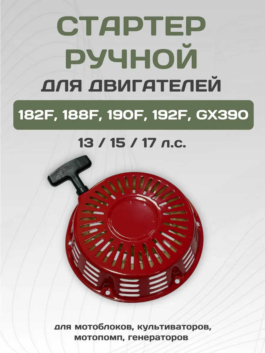 Стартер для мотоблока 182F 188F 190F 192F GX390