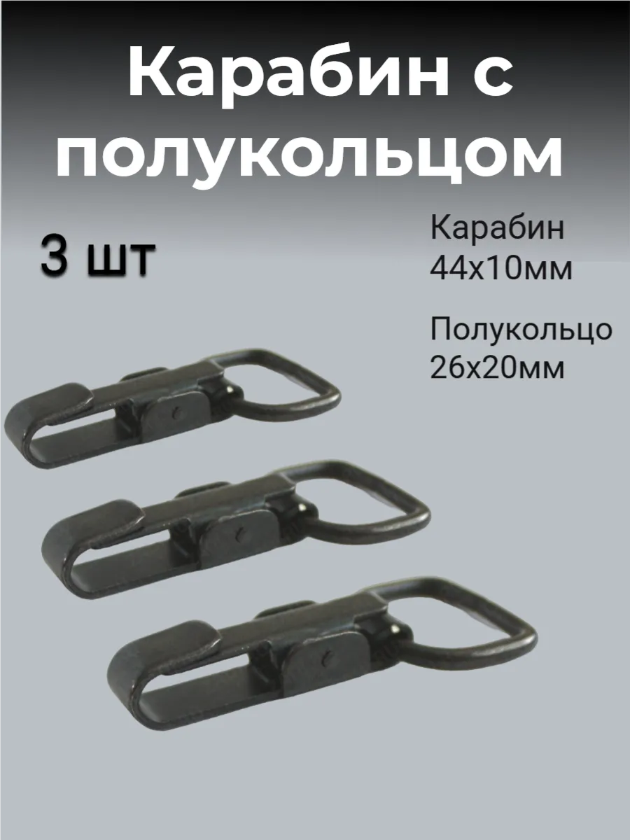 Карабин с полукольцом Комплектующие внешнего обвеса