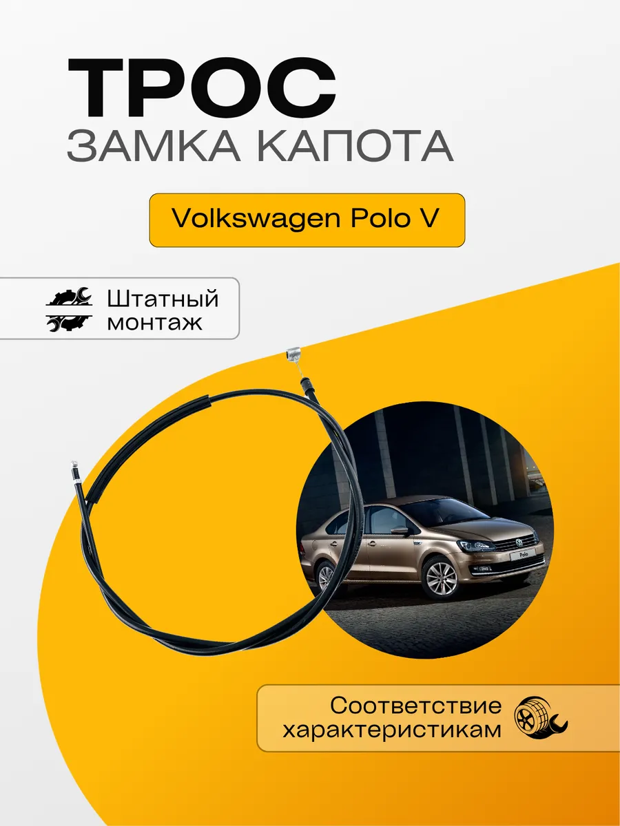 Трос замка капота Фольксваген Поло 5 Volkswagen Polo V