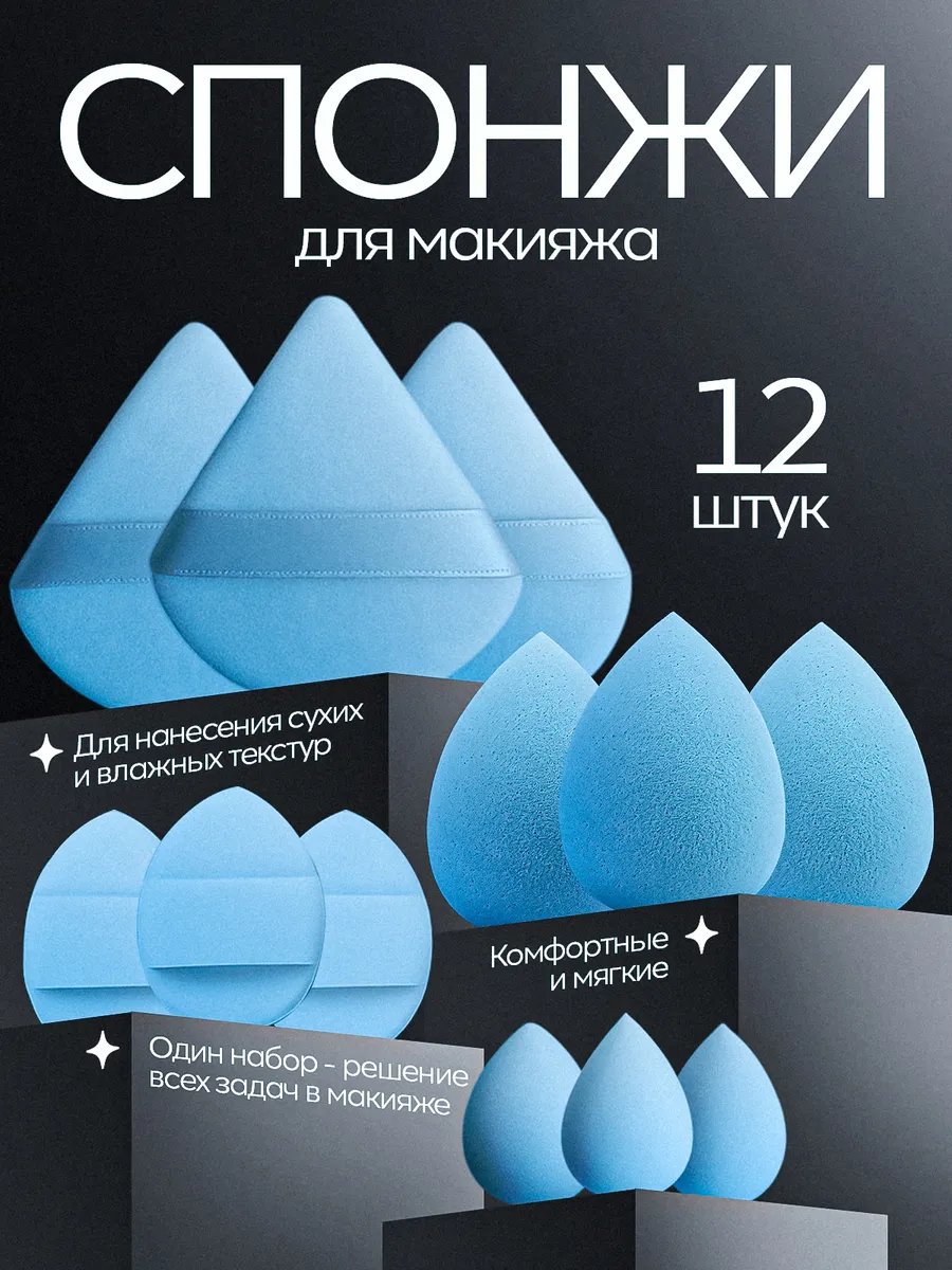 Набор спонжей для макияжа
