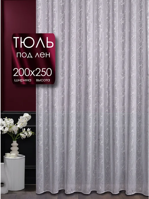 Asliya-tex Тюль 200х250 готовый на ленте под лен с рисунком, 200x250