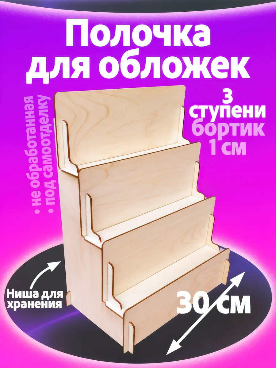 Полочка-витрина для обложек и книг — компактная модель 30 см
