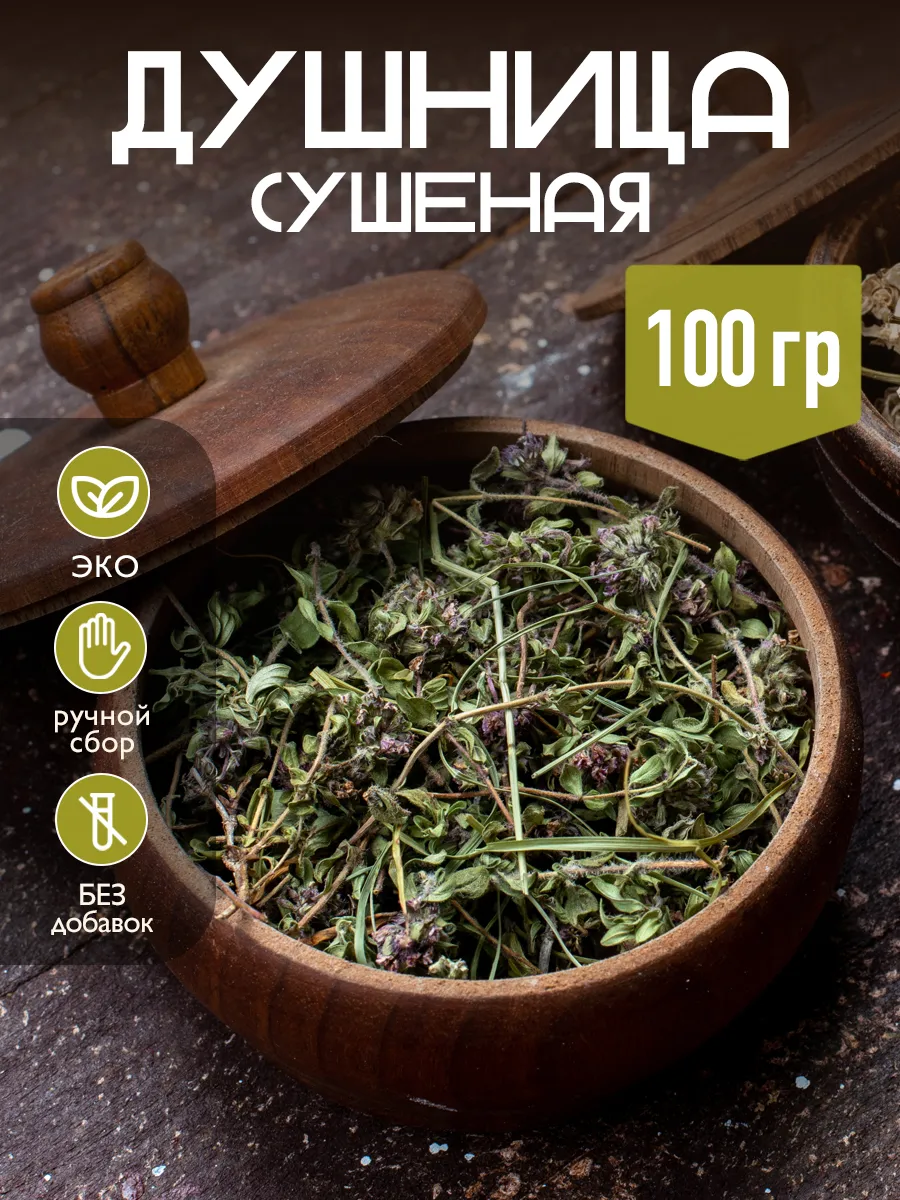 Душица трава сушеная (орегано)