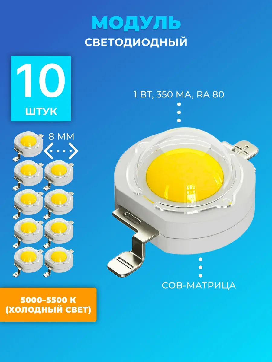 Cветодиод мощный 1Вт, 5000-5500К (Белый), 10шт