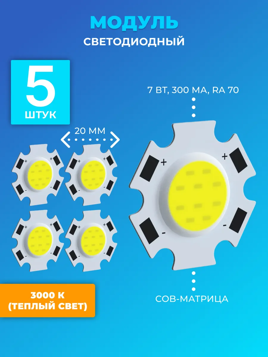 Светодиод COB 2B7C 23В, 7Вт, 300мА, 840лм, 20мм, 3000К, 5шт