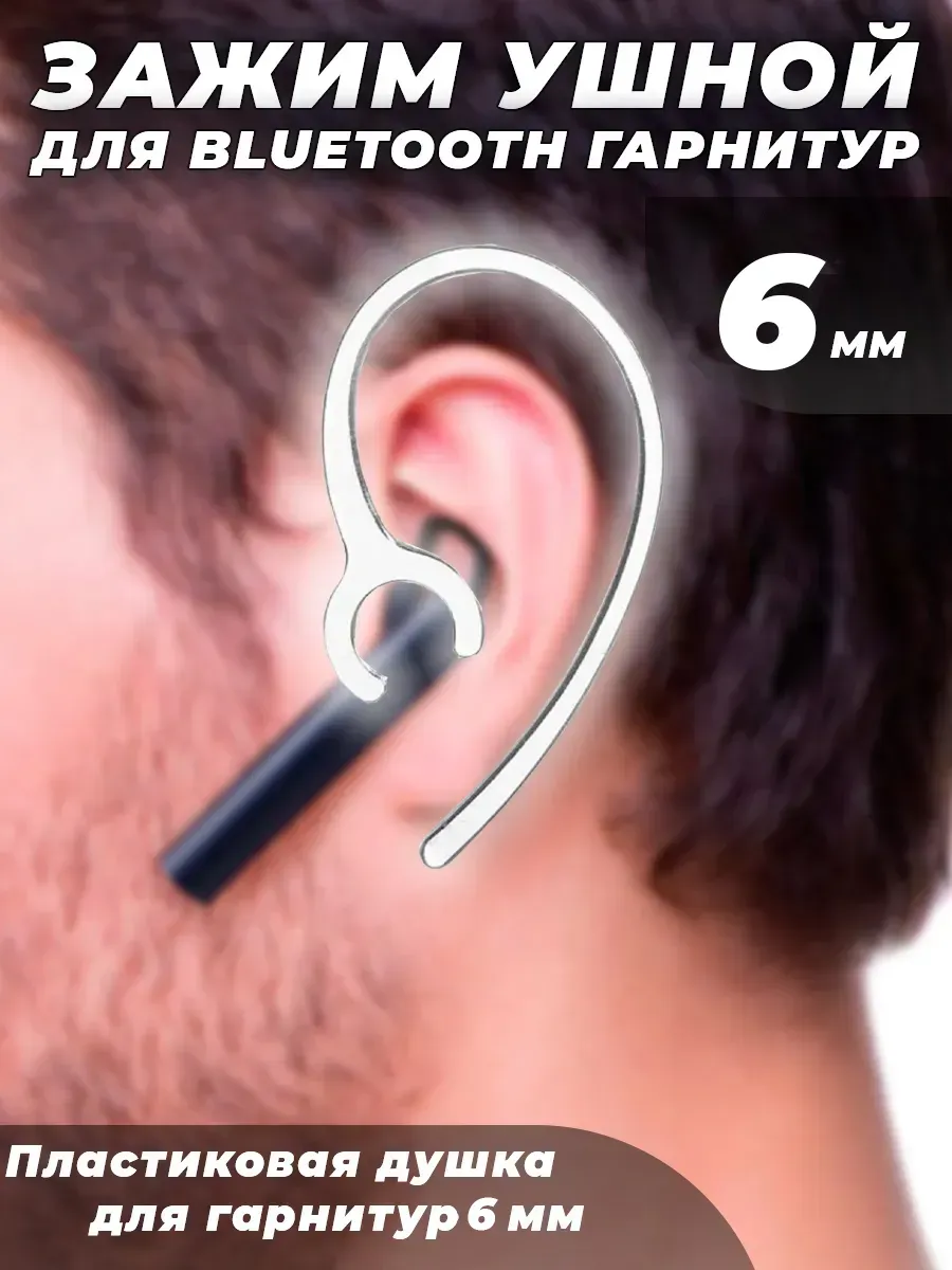 Зажим ушной для Bluetooth гарнитур на 6мм
