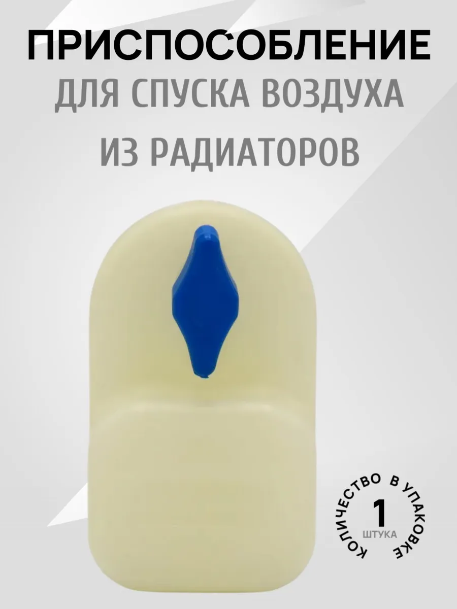 Приспособление для спуска воздуха