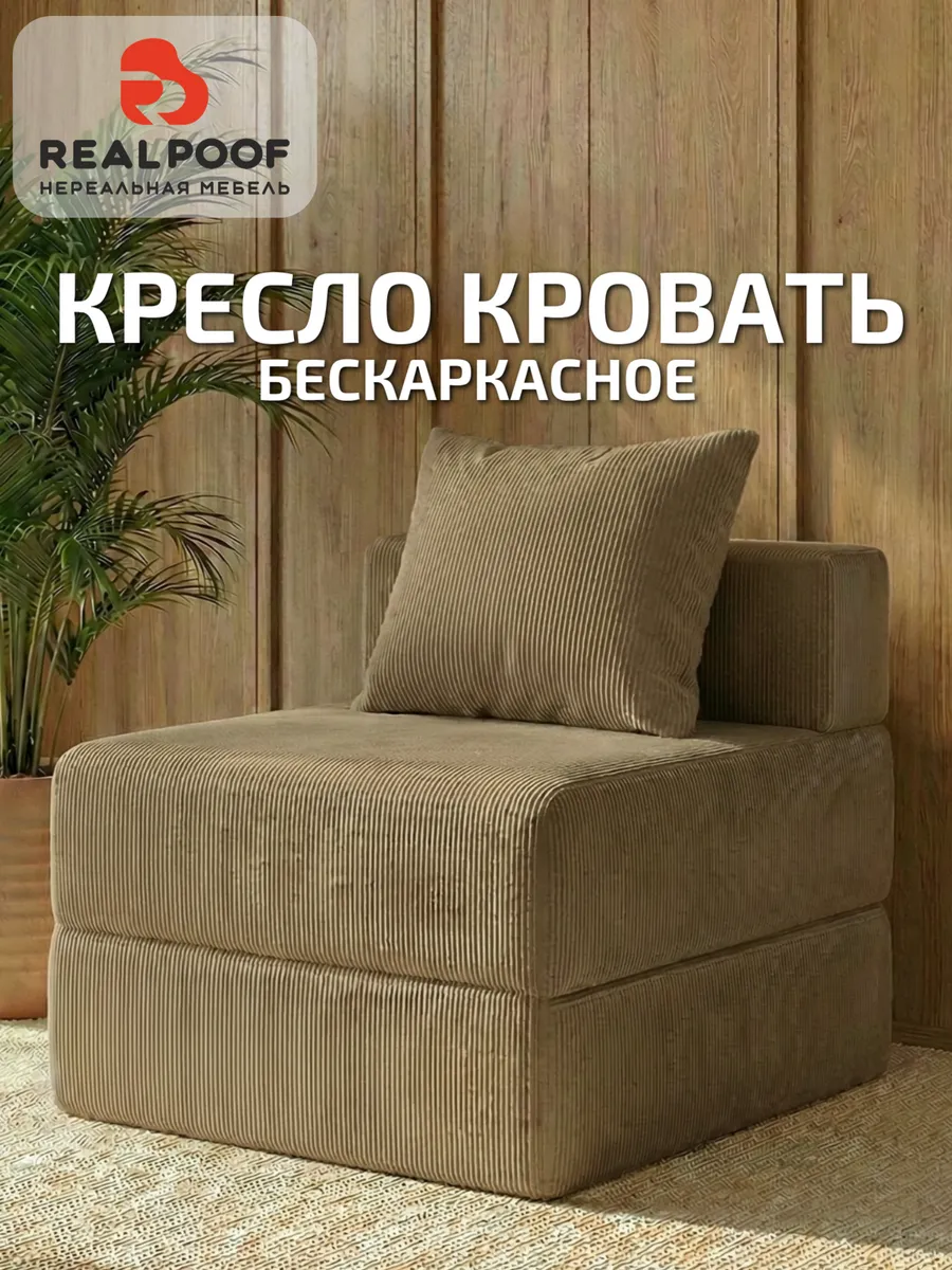 Кресло кровать бескаркасное раскладное