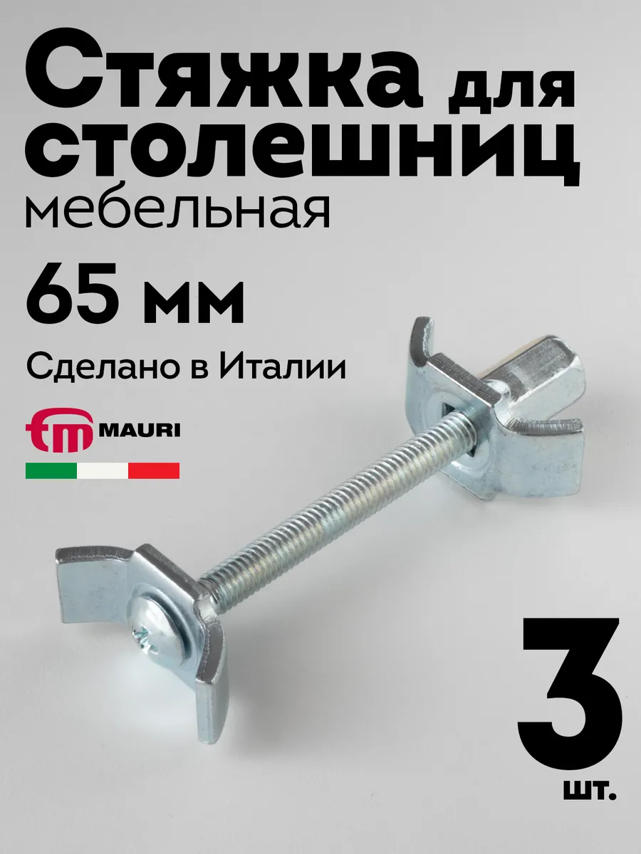 Стяжка для соединения столешницы Mauri 65 мм, 3 шт.
