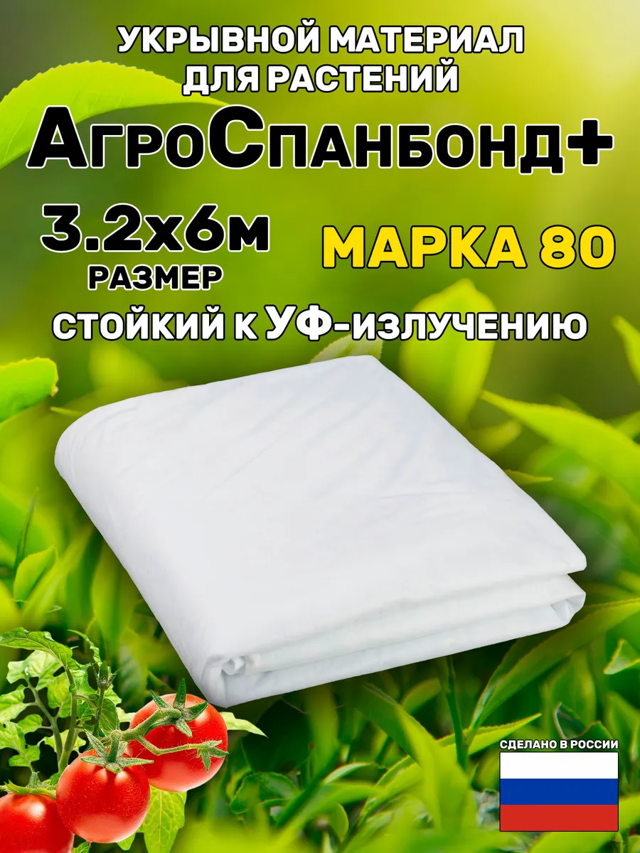 Укрывной материал Спанбонд 80 белый 3,2*6м плотный