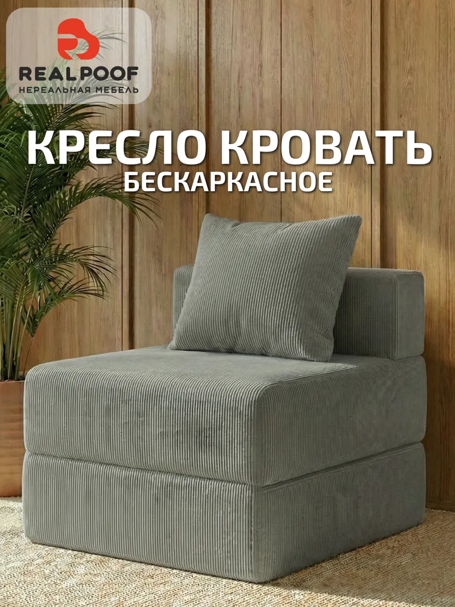 Кресло кровать бескаркасное раскладное