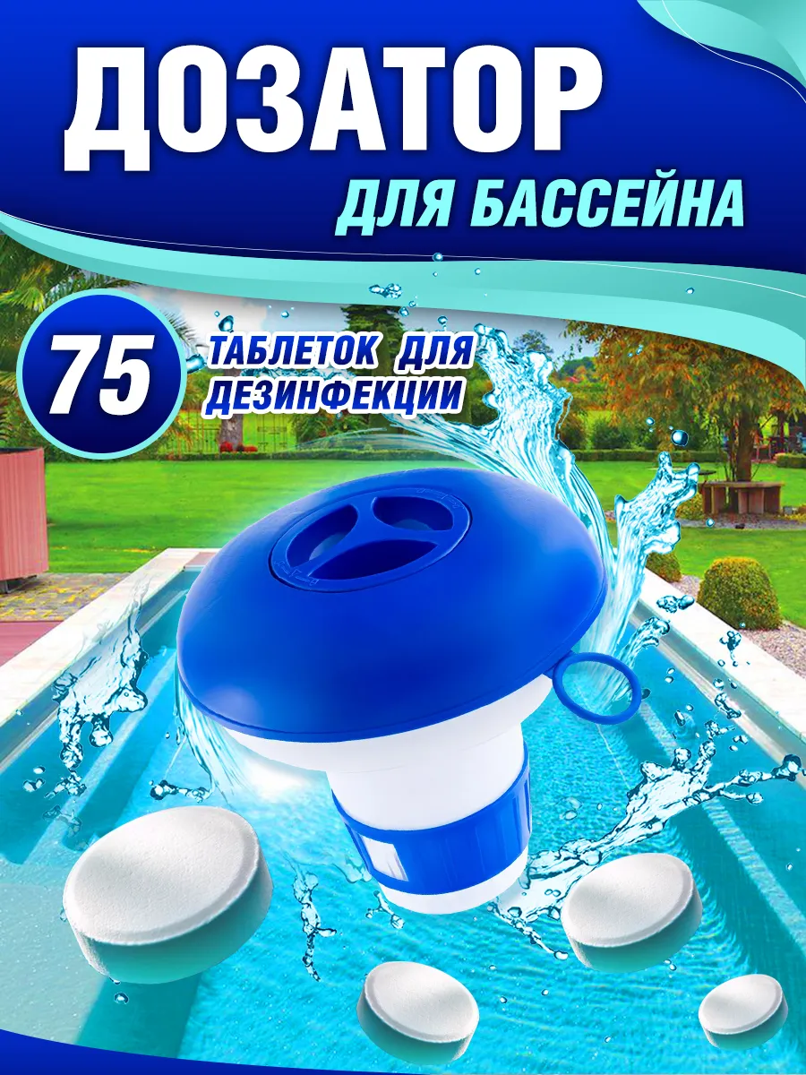 Таблетки хлора для бассейна 75 шт, дозатор поплавок