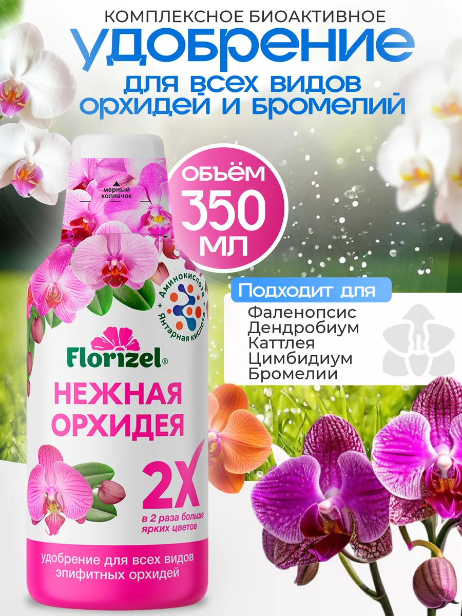 Удобрение Нежная орхидея