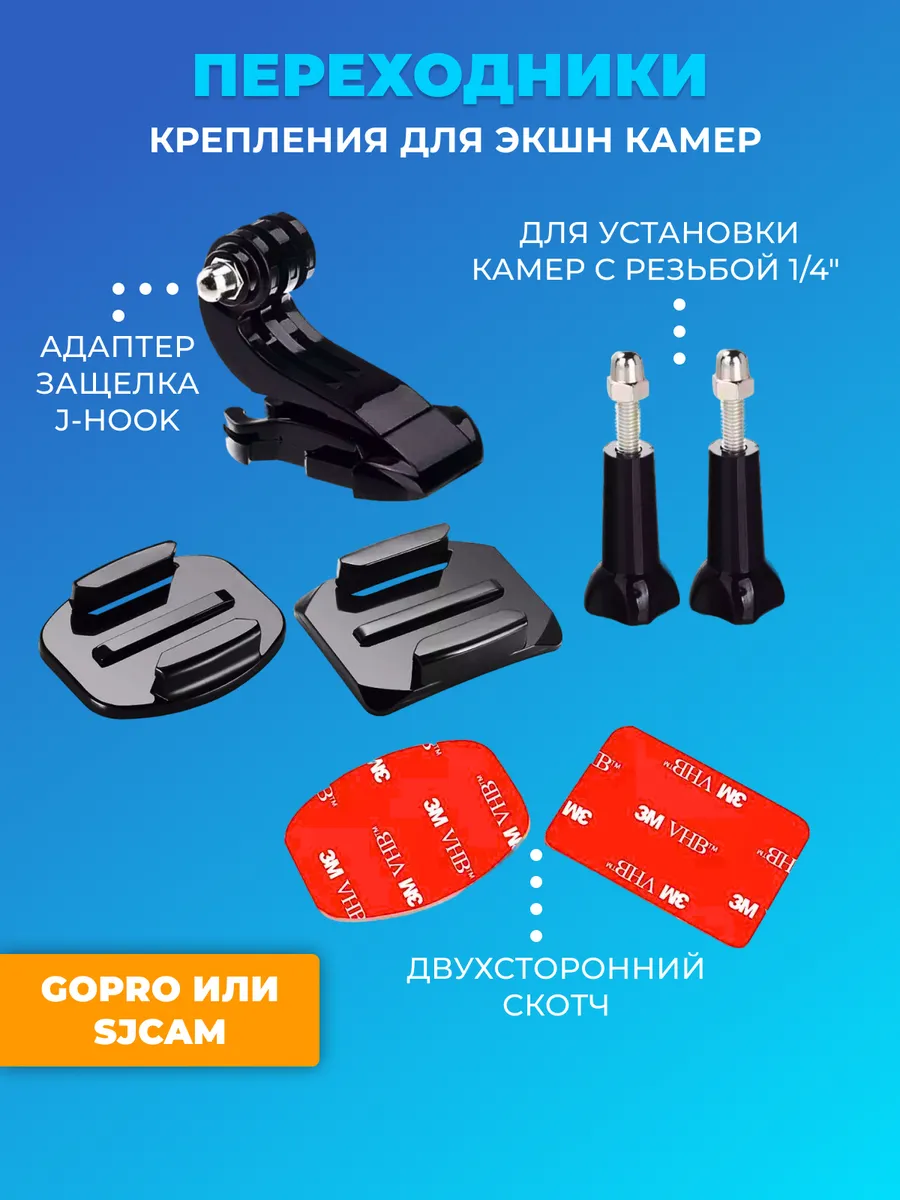Набор переходников креплений для экшн камер GoPro