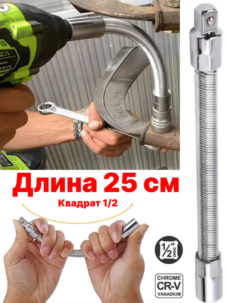Гибкий удлинитель торцевых головок 1/2 адаптер переходник