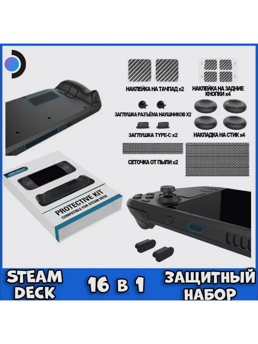 Защитный набор аксессуаров 16 в 1 для Steam Deck