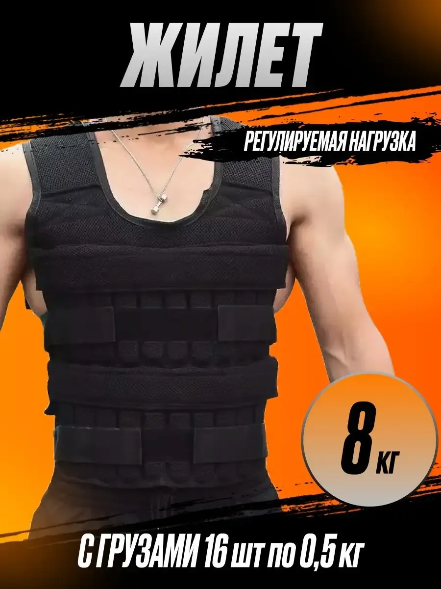 Жилет утяжелитель 8кг