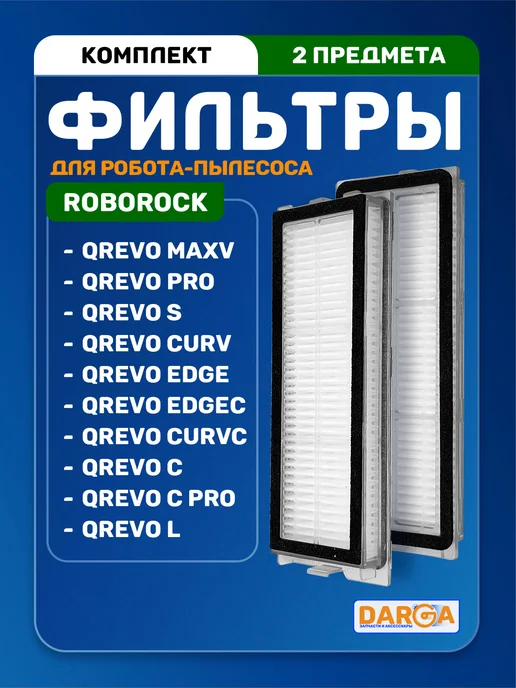 Фильтры на робот-пылесос Roborock серии Qrevo - 2 шт, 2 шт