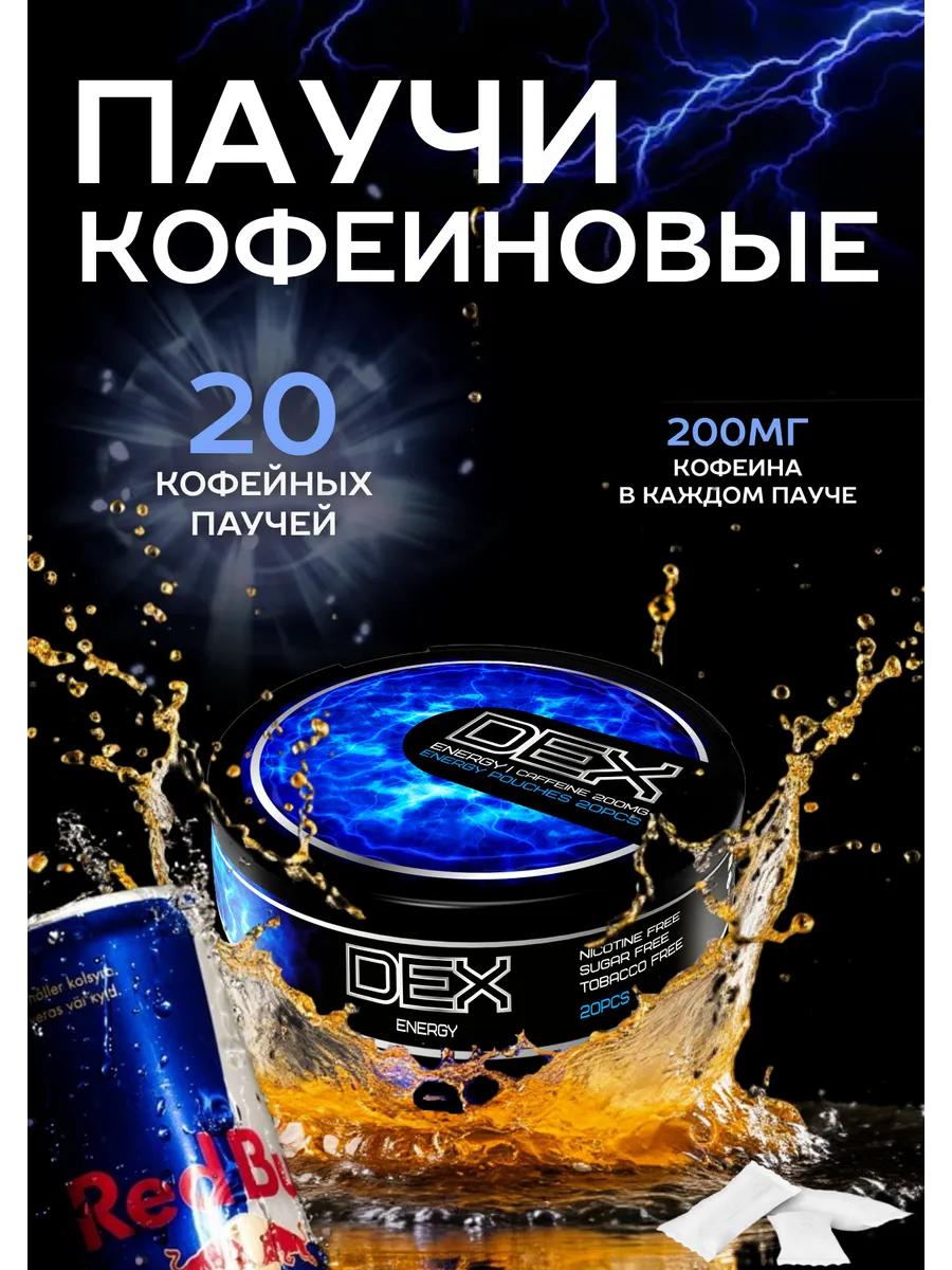 Кофеиновые паучи сухой энергетик Dex energy кофеин