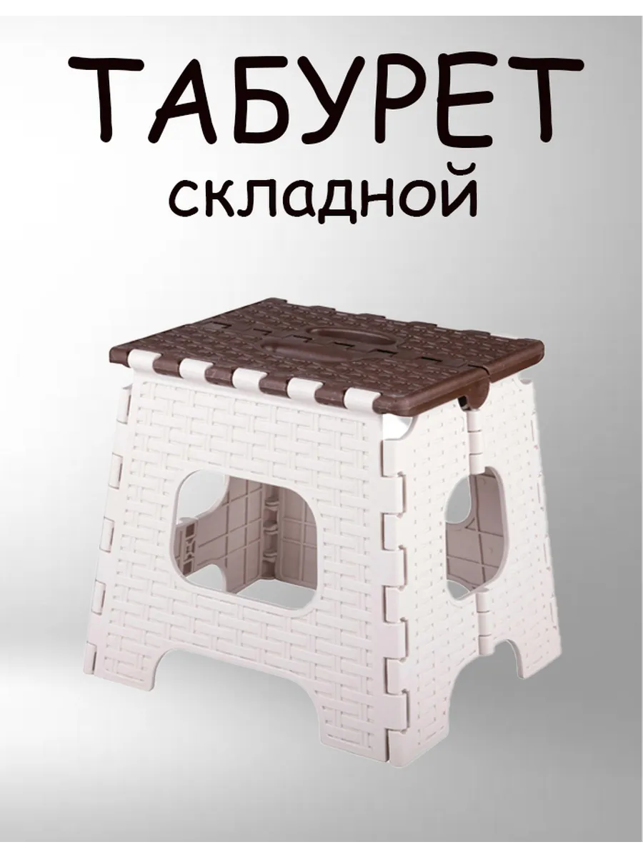 Табурет складной пластиковый подставка для ног