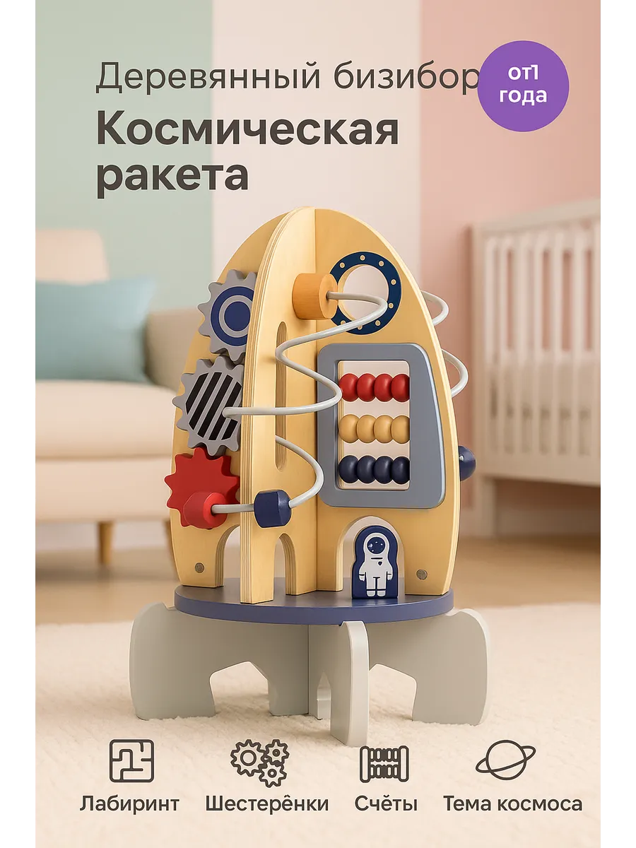 Бизиборд деревянный игровой центр Ракета для малышей