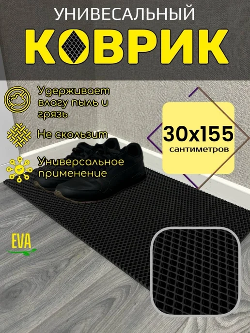 TAMIKUSHIK Коврик для обуви EVA 45х50 см, 30x155 см
