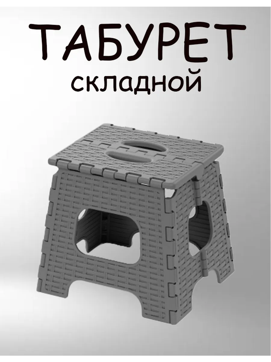 Табурет складной пластиковый подставка для ног