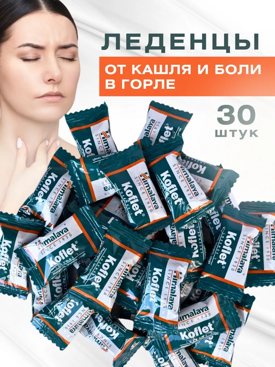 Леденцы Кофлет (Koflet) для горла от кашля 30 шт