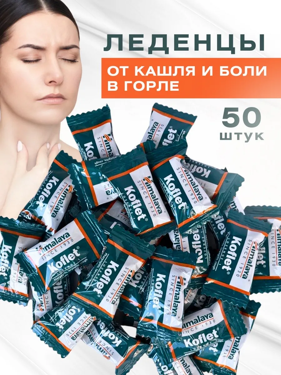 Леденцы Кофлет (Koflet) от боли в горле и кашля 50 шт