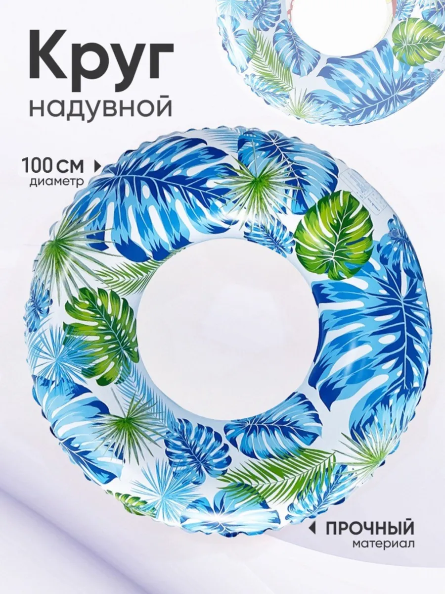 Надувной круг для плавания 100 см