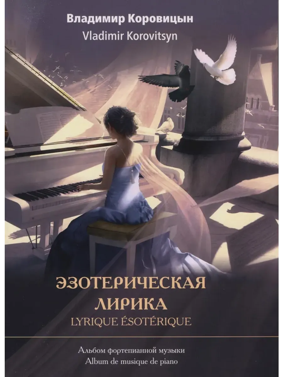 Коровицын. Эзотерическая лирика
