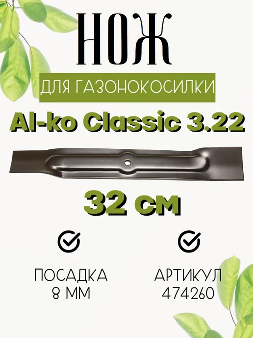 LT-expert Нож 32 см для газонокосилок Al-ko Classic 3.22 SE, вариант