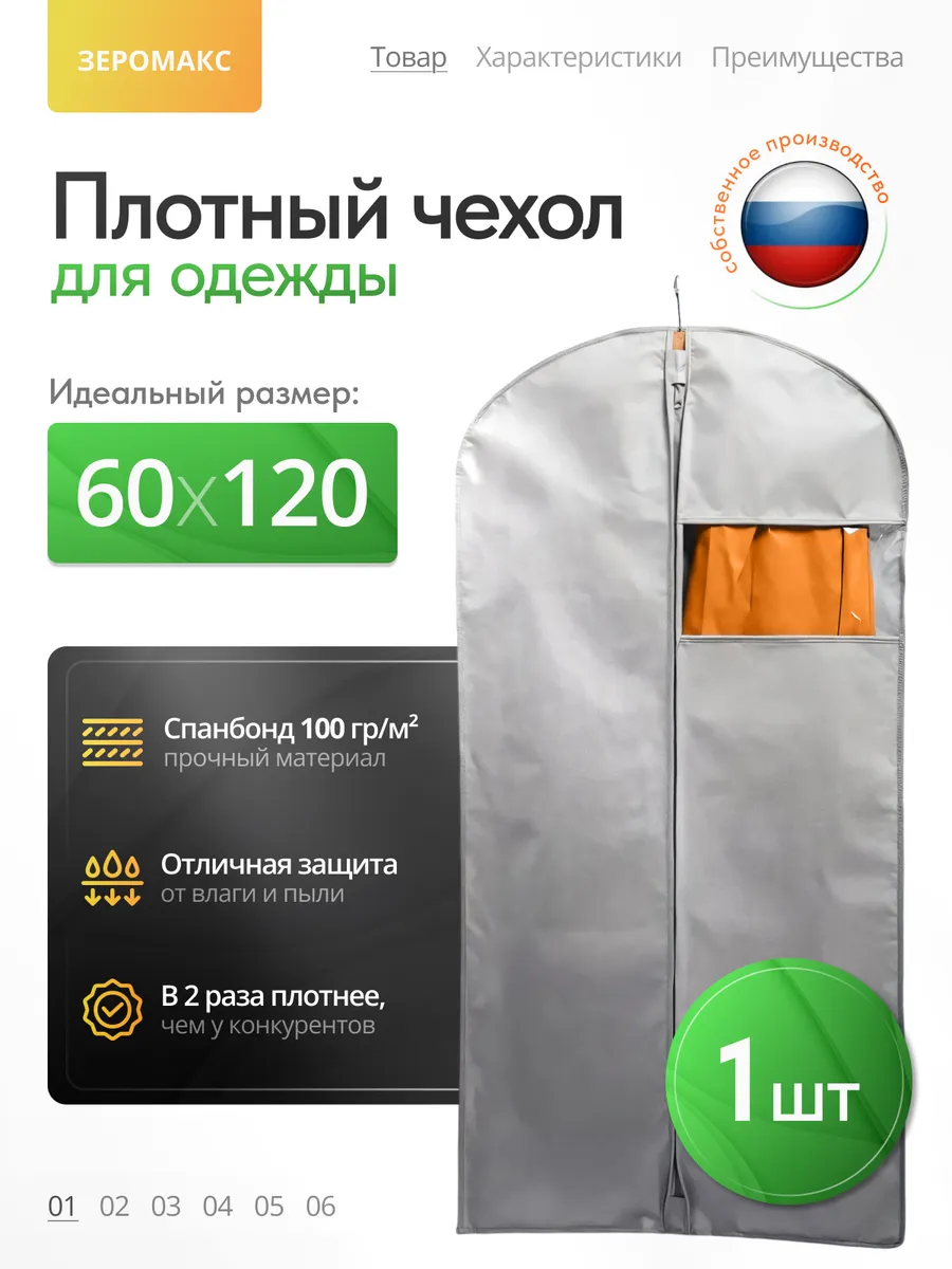 Длинный чехол для одежды, 60х120 см